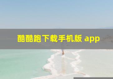 酷酷跑下载手机版 app